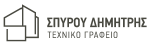ΣΠΥΡΟΥ ΔΗΜΗΤΡΗΣ - ΤΕΧΝΙΚΟ ΓΡΑΦΕΙΟ / ΤΡΙΚΑΛΑ