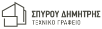 ΣΠΥΡΟΥ ΔΗΜΗΤΡΗΣ - ΤΕΧΝΙΚΟ ΓΡΑΦΕΙΟ / ΤΡΙΚΑΛΑ